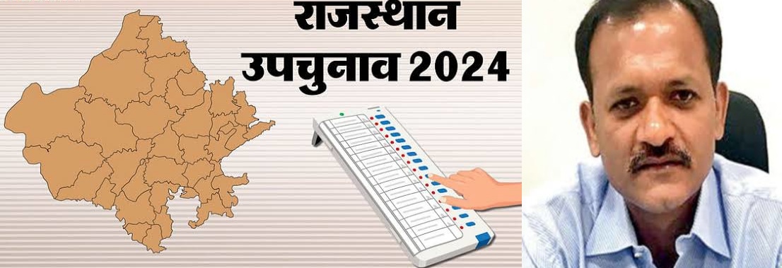 राजस्थान विधानसभा उपचुनाव-2024, लाइव वेबकास्ट कैमरे मतदान कक्ष के बाहर भी नजर रखेंगे, प्रदेश में मतदान केन्द्र और निर्वाचन प्रक्रिया इको-फ्रेंडली होगी.-मुख्य निर्वाचन अधिकारी नवीन महाजन.