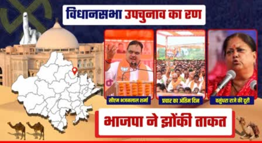 चुनाव प्रचार के अंतिम दिन भाजपा ने झोंकी ताकत, सीएम-अध्यक्ष ने संभाला मोर्चा, लेकिन वसुंधरा की दूरी